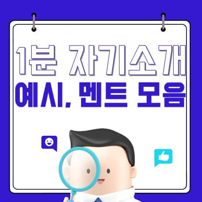 1분 자기소개 준비
