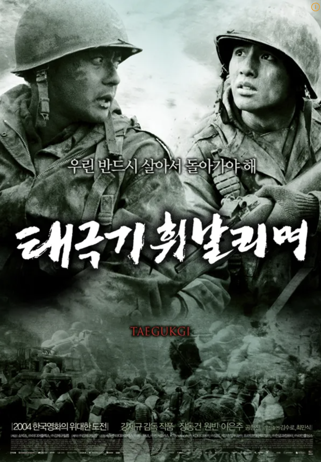 영화 태극기휘날리며 포스터