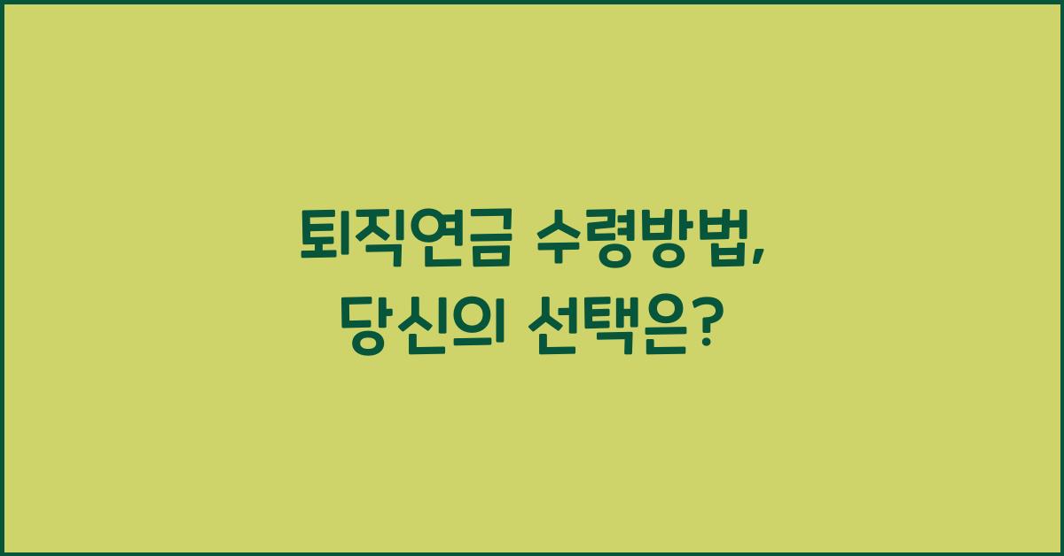 퇴직연금 수령방법