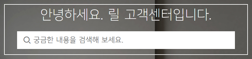 전자담배 릴 고객센터