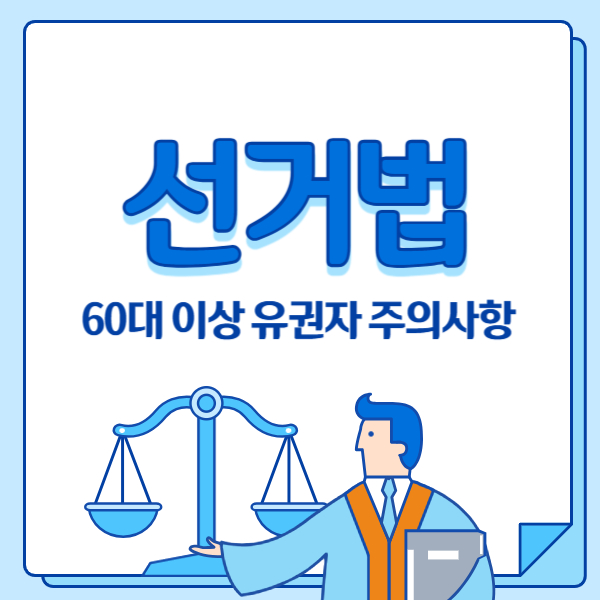 60대 이상 유권자 선거법 안내 글 마무리