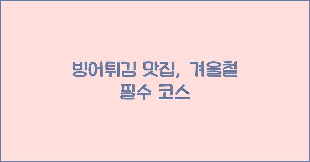 빙어튀김 맛집