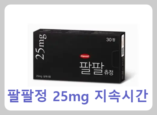 팔팔정 25mg 지속시간