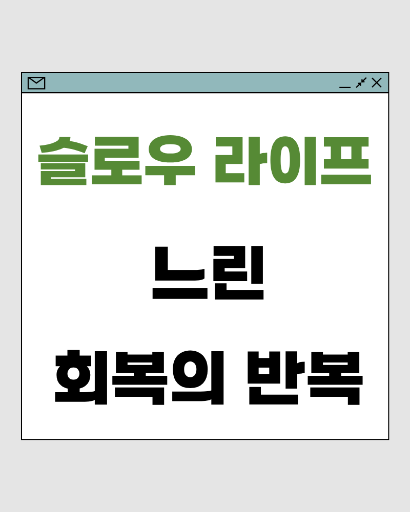 슬로우 라이프 75 : 느린 회복의 반복 구조 – 회복이 자동으로 작동하는 삶의 설계