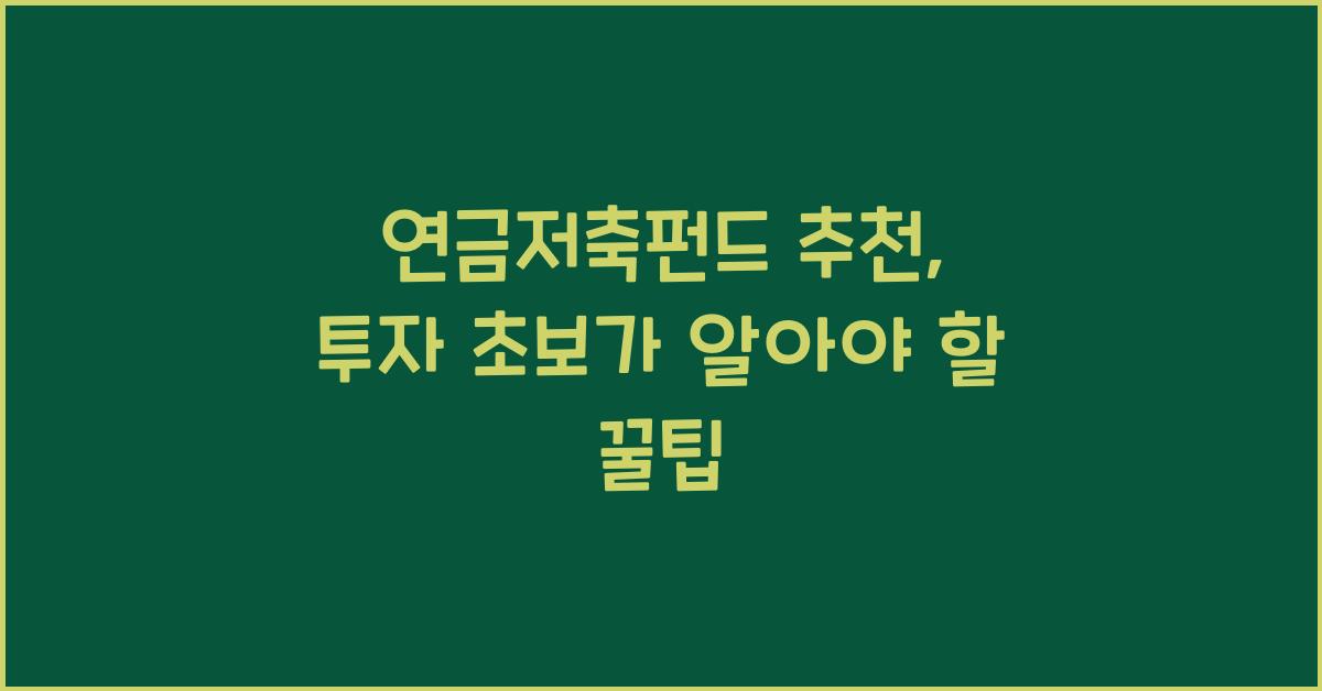 연금저축펀드 추천