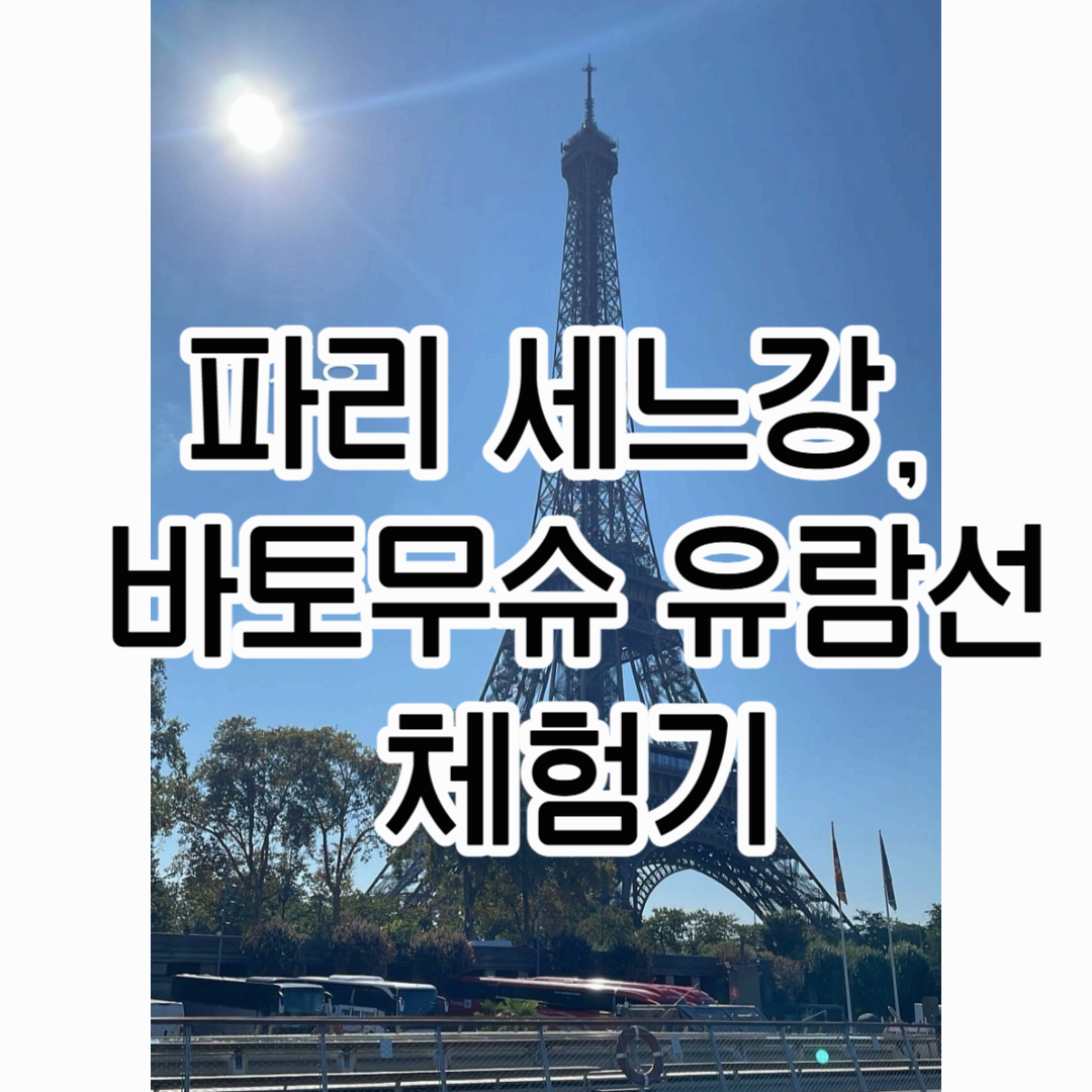 🔥 파리 세느강 바토무슈 유람선 탑승기: 여름 여행의 필수 코스