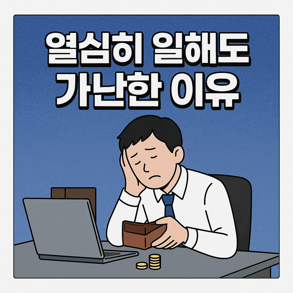 열심히 일해도 가난한 이유