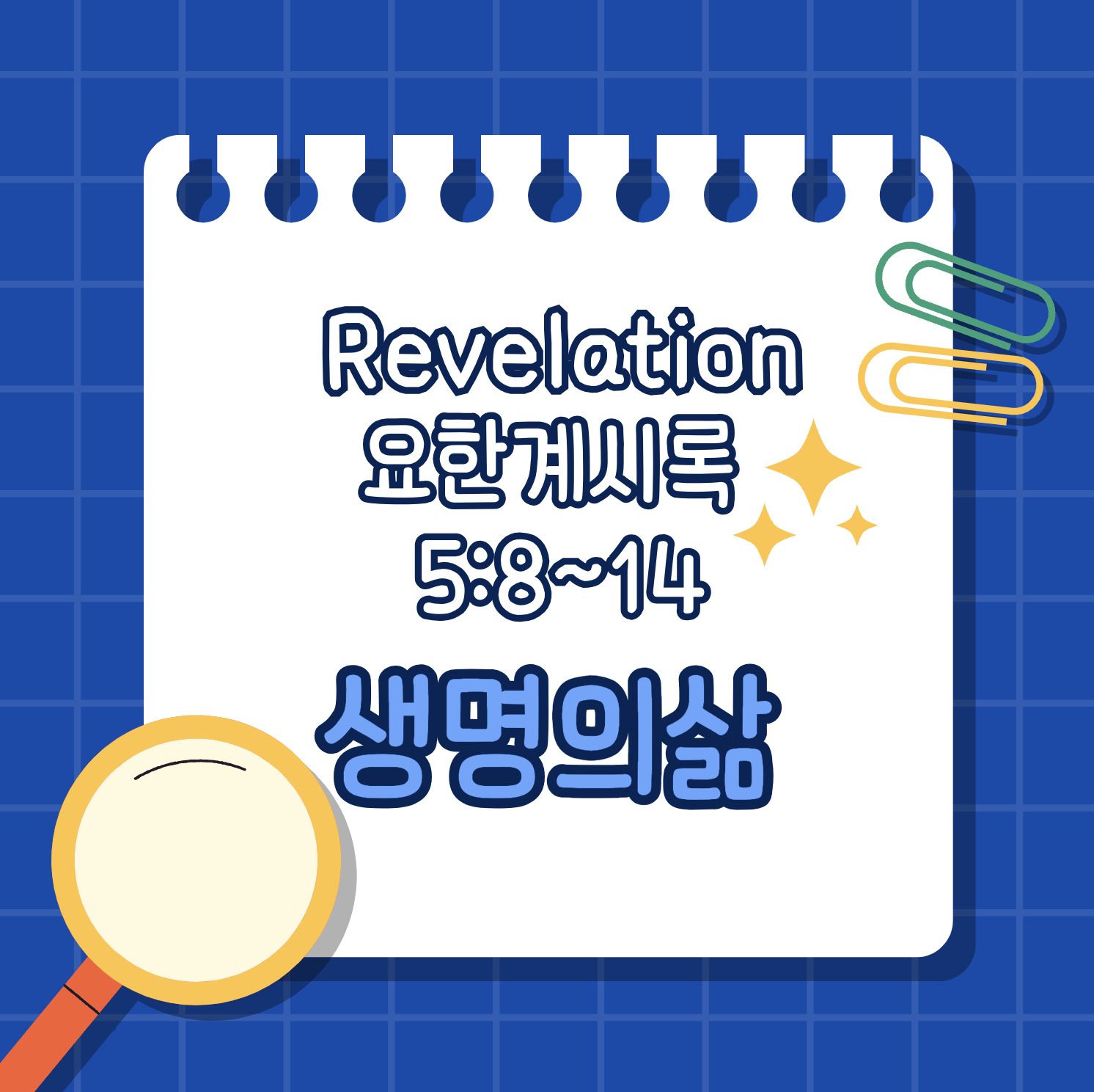 [요한계시록 5:8-14] 어린양께 드리는 천상의 경배와 찬양