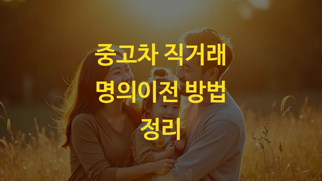 중고차 직거래 명의이전 방법 정리