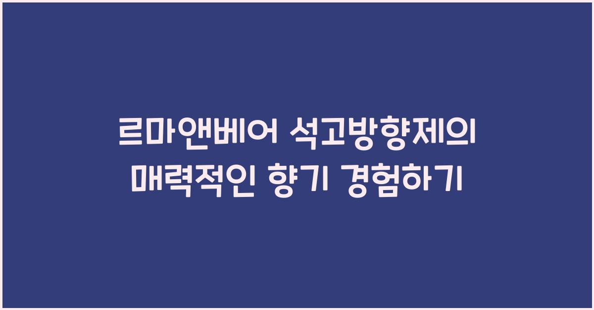 르마앤베어 석고방향제