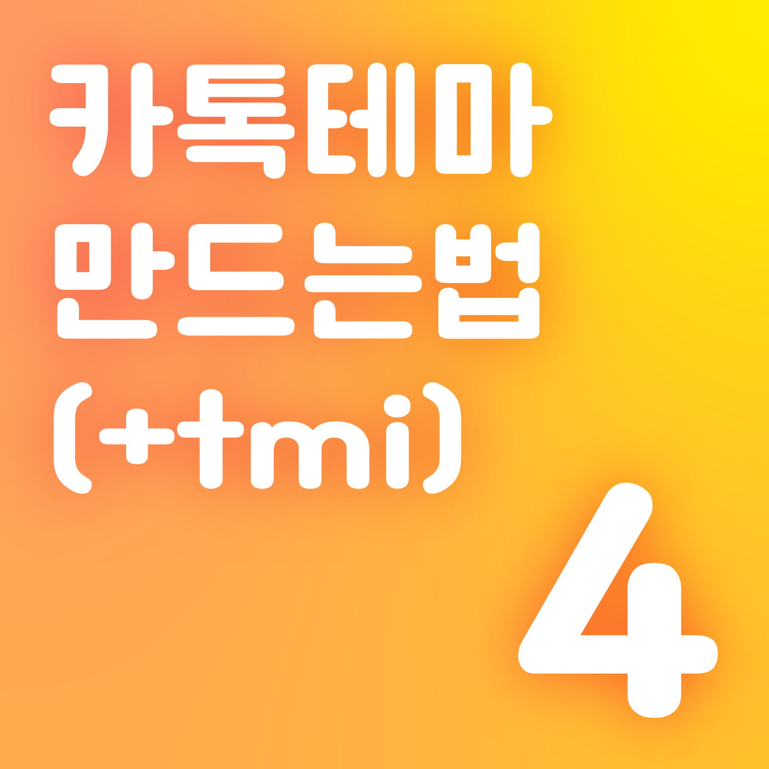 카톡테마 만드는 법