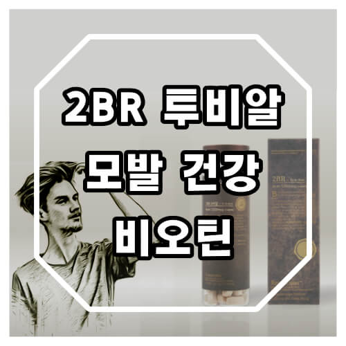 2BR (투비알) 모발 건강 개선 효과