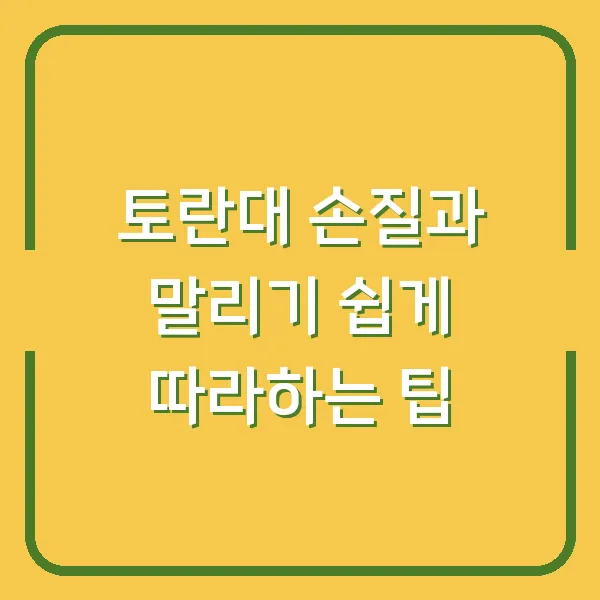 토란대 손질과 말리기 쉽게 따라하는 팁