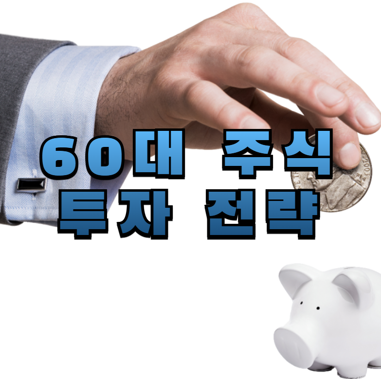 60대주식투자,시니어투자,노후주식,배당ETF,은퇴투자,리츠투자,안정적투자,퇴직금투자,은퇴자산관리,노후준비