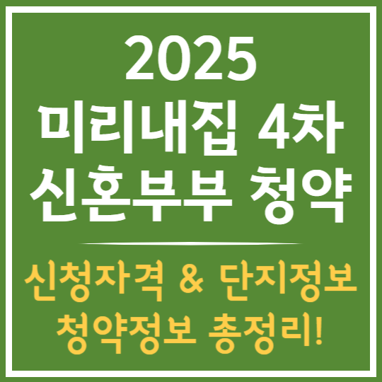 2025 미리내집 4차 청약정보 총정리