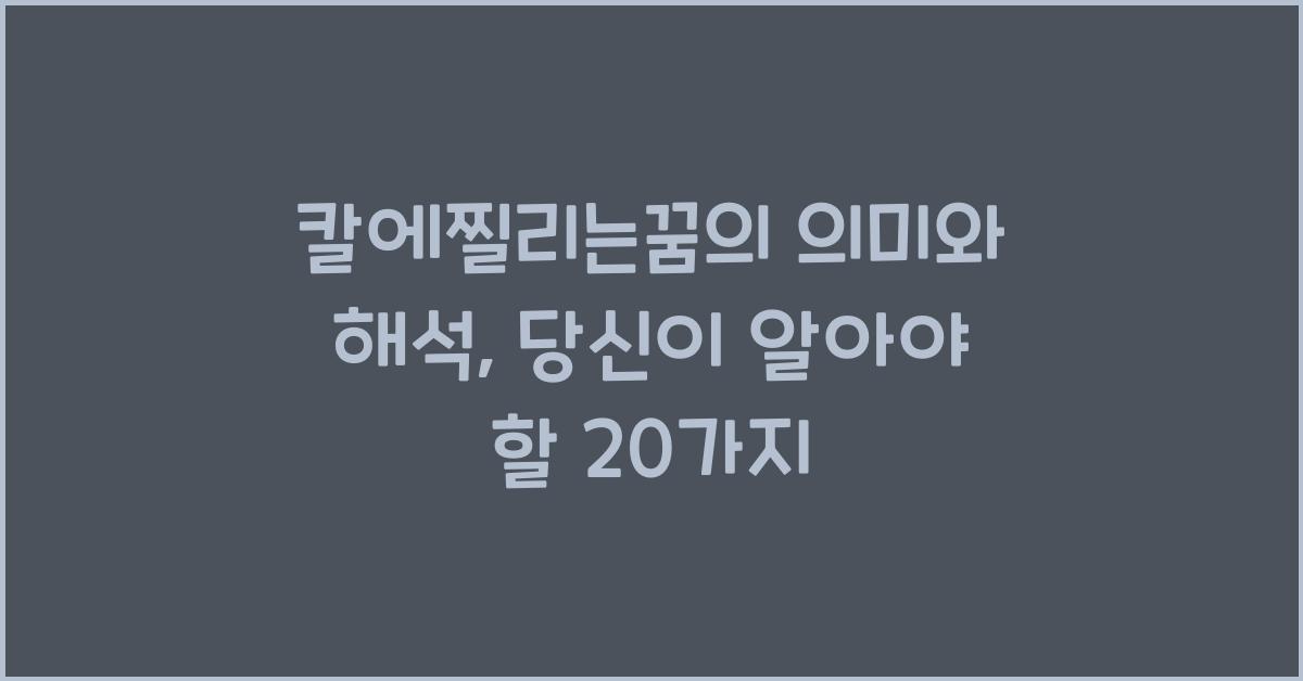 칼에찔리는꿈