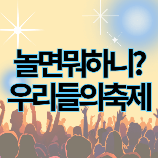 놀면뭐하니_우리들의축제_썸네일