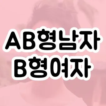 AB형 여자 성격 특징과 심리_22