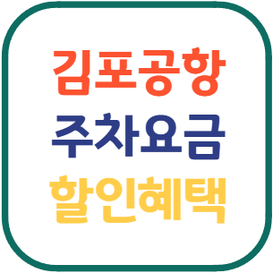 김포공항 주차요금