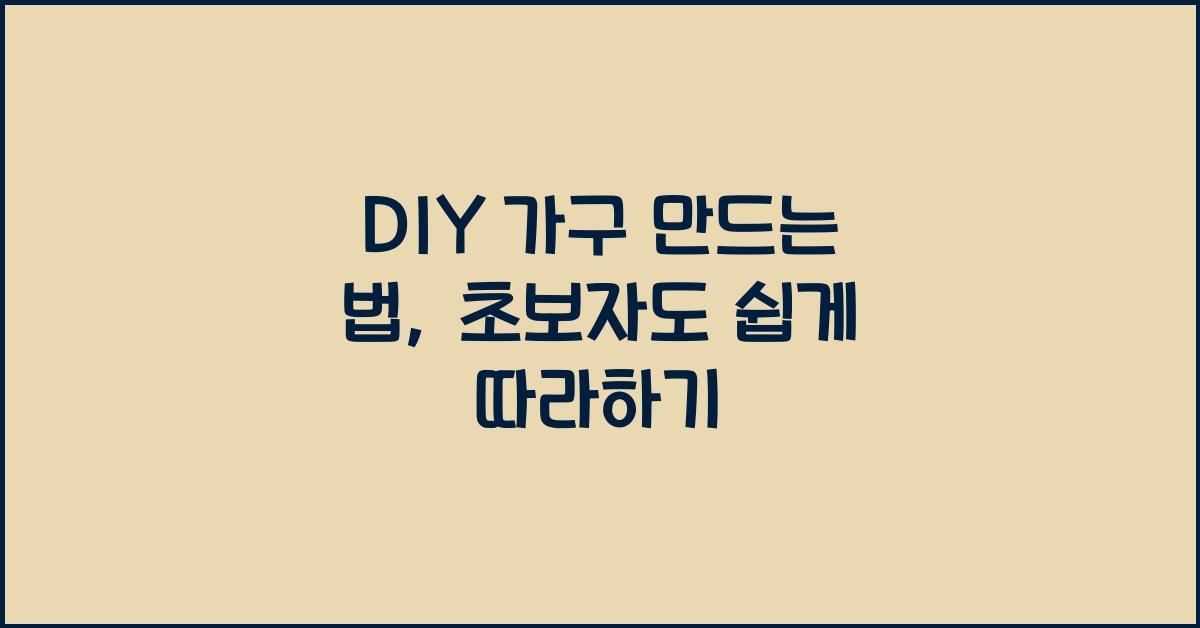 DIY 가구 만드는 법