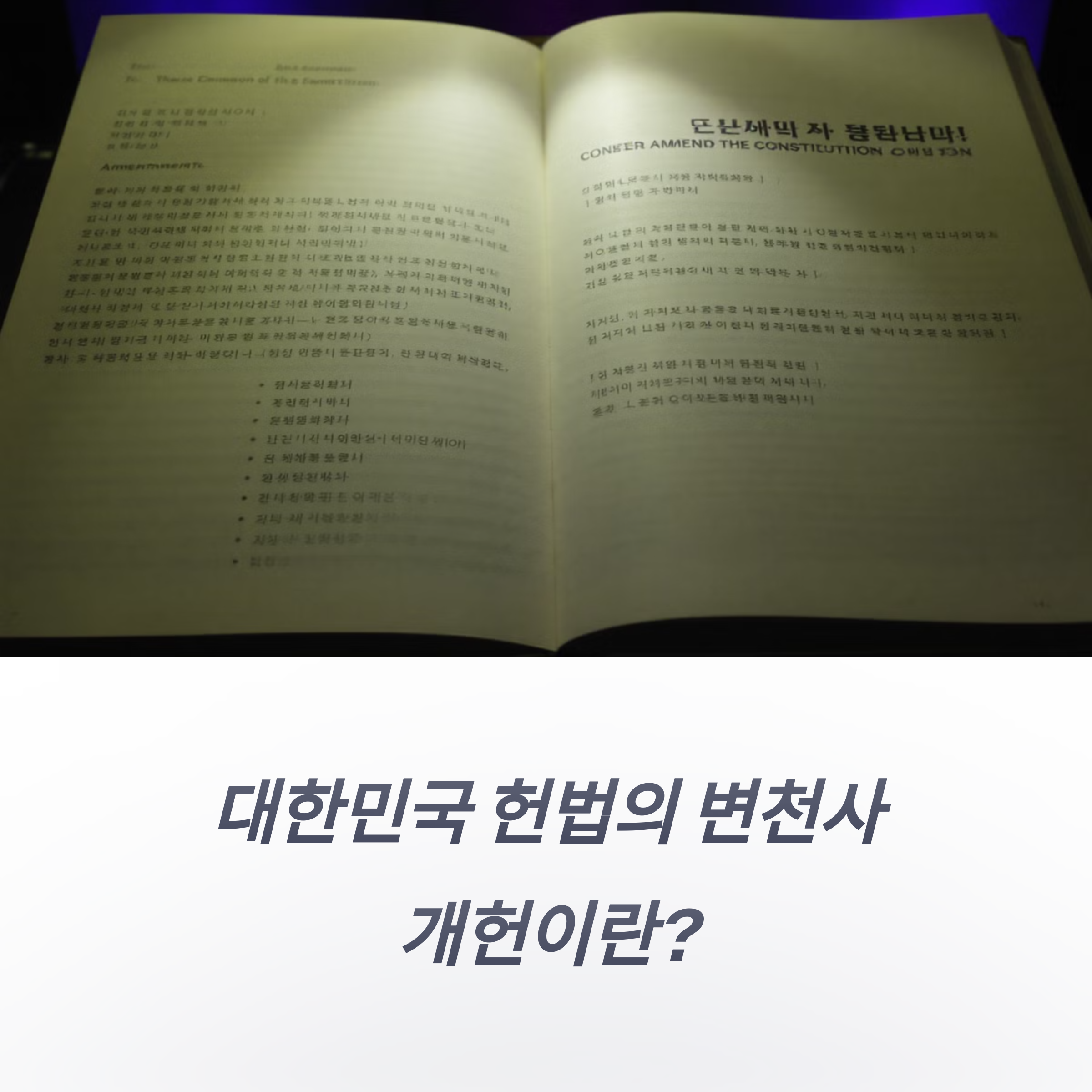 개헌이란 무엇인가요?