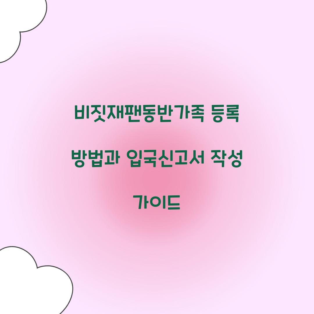 비짓재팬동반가족