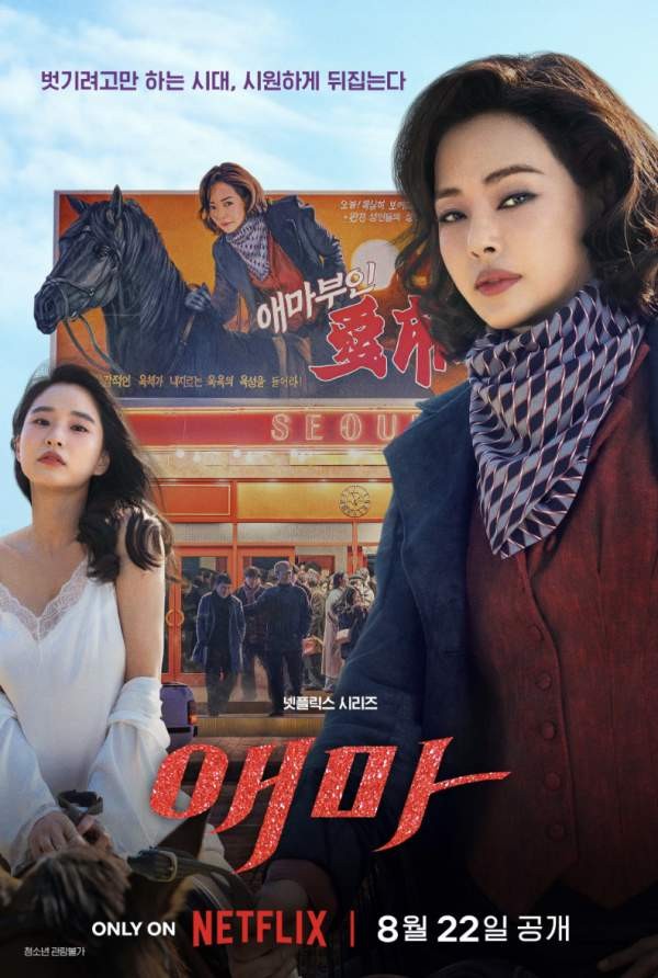 넷플릭스 '애마' 실화일까? 1980년대 충무로 완벽 재현