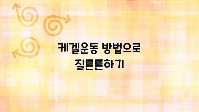 케겔운동 방법