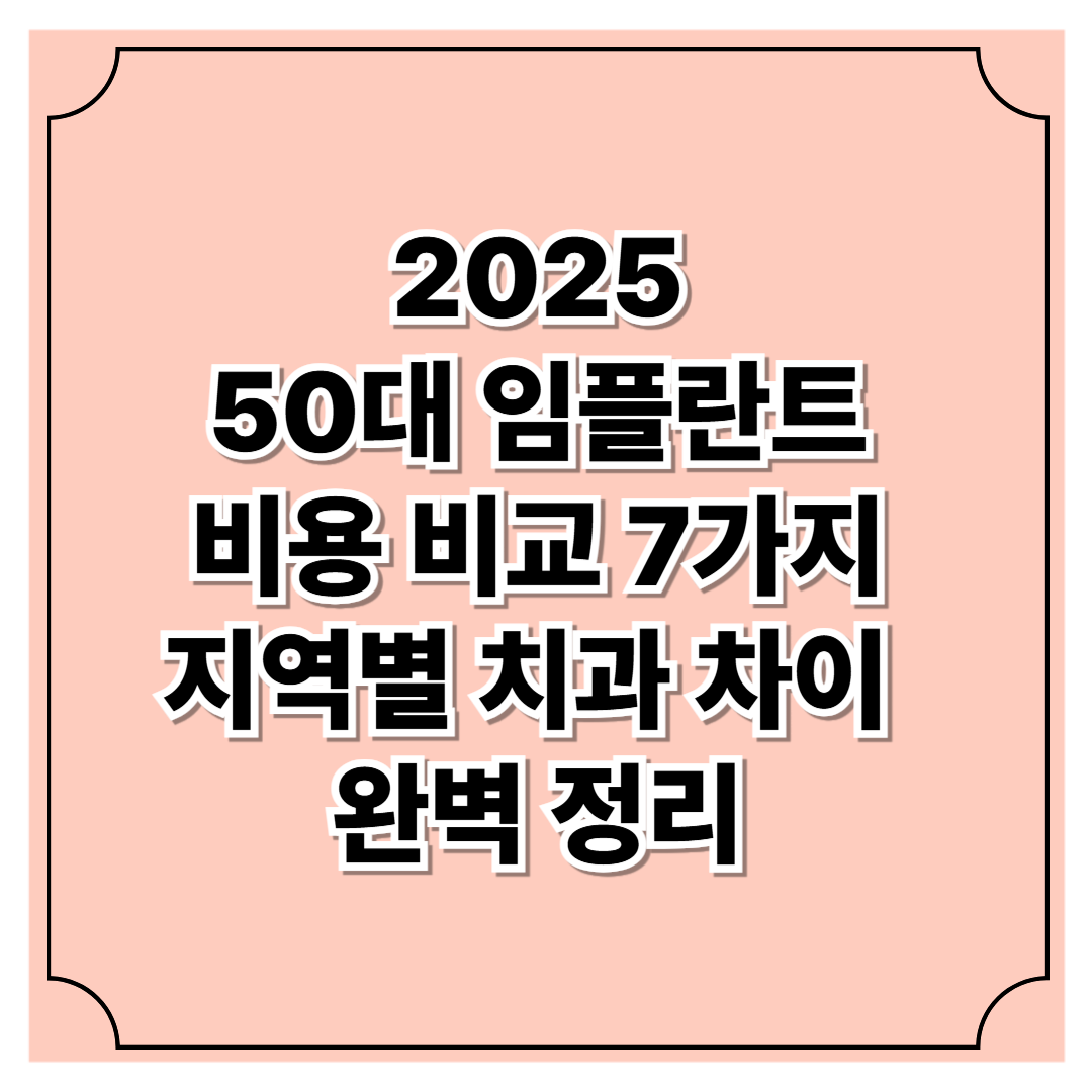 2025년 50대 임플란트 비용 비교