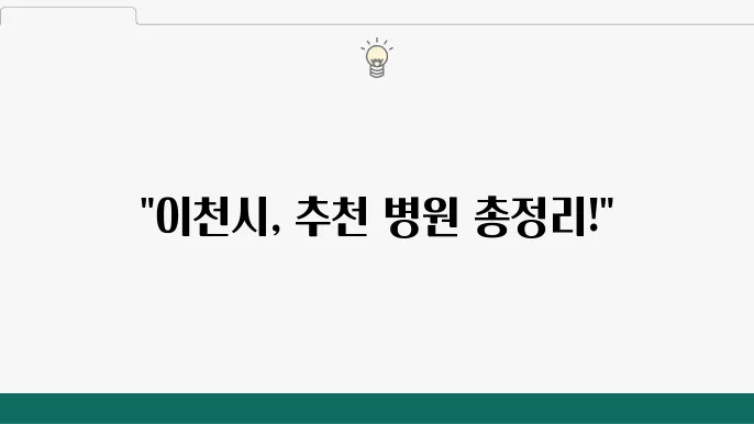 이천시 추직 정형외과 흉부외과 재활의학상