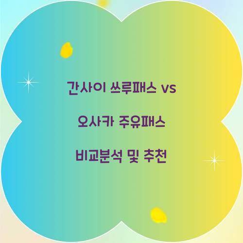 간사이 쓰루패스 vs 오사카 주유패스