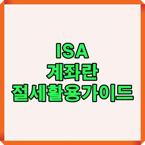 ISA 계좌란 무엇인지, 2025 절세 활용 방법과 계좌 구조 및 유형 비교, 손익통산 절세 방식까지 핵심 내용을 요약해 보여주는 안내형 대표 썸네일 이미지