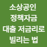 소상공인 정책자금 대출 저금리로 빌리는 법