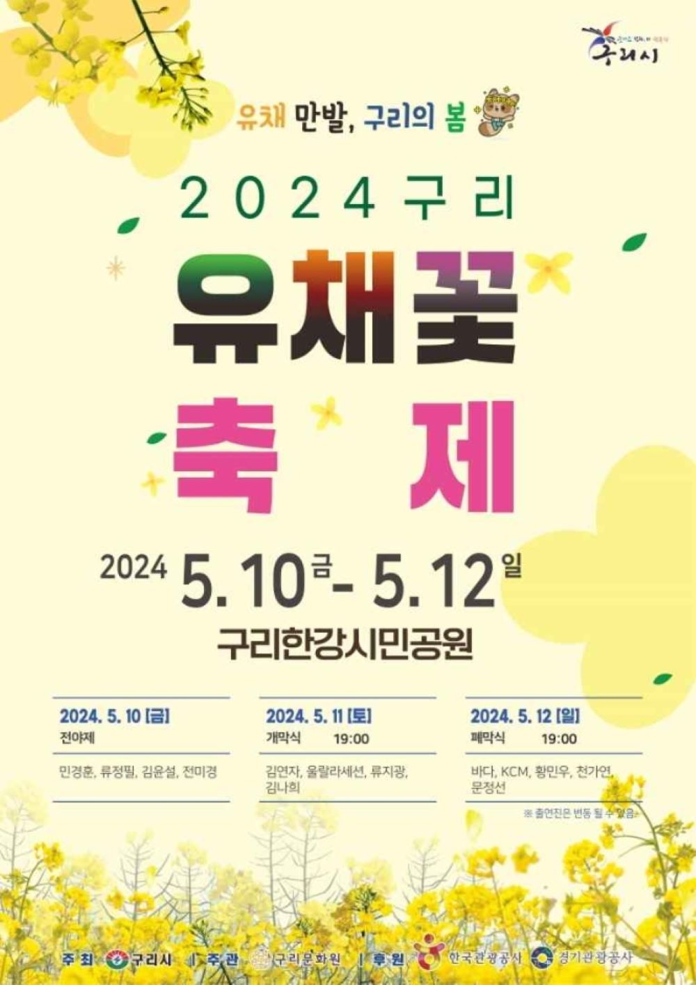 구리 유채꽃 한강예술제