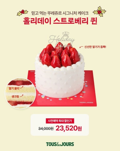 뚜레쥬르 크리스마스 케이크 사전예약 홀리데이