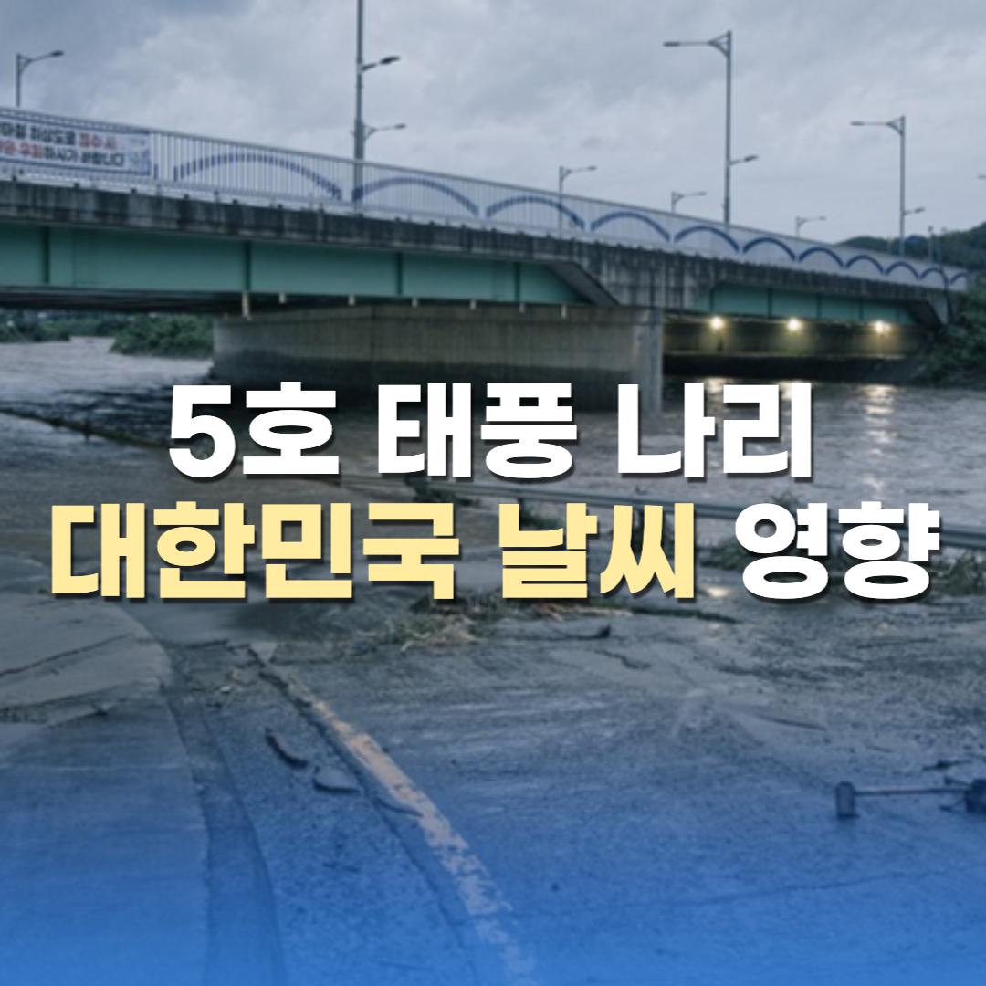 5호태풍_나리_대한민국날씨_영향