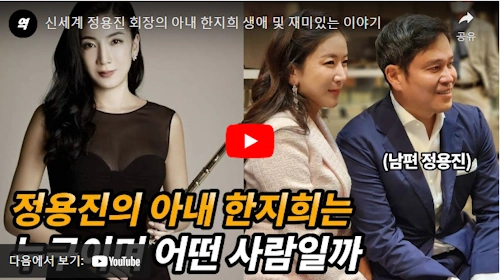 정용진 아내 한지희 플루티시트