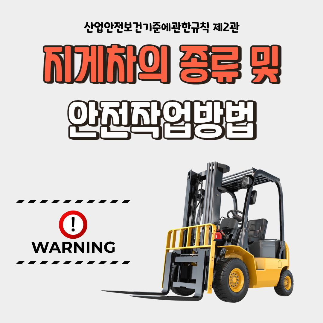 지게차의 종류 및 안전작업방법