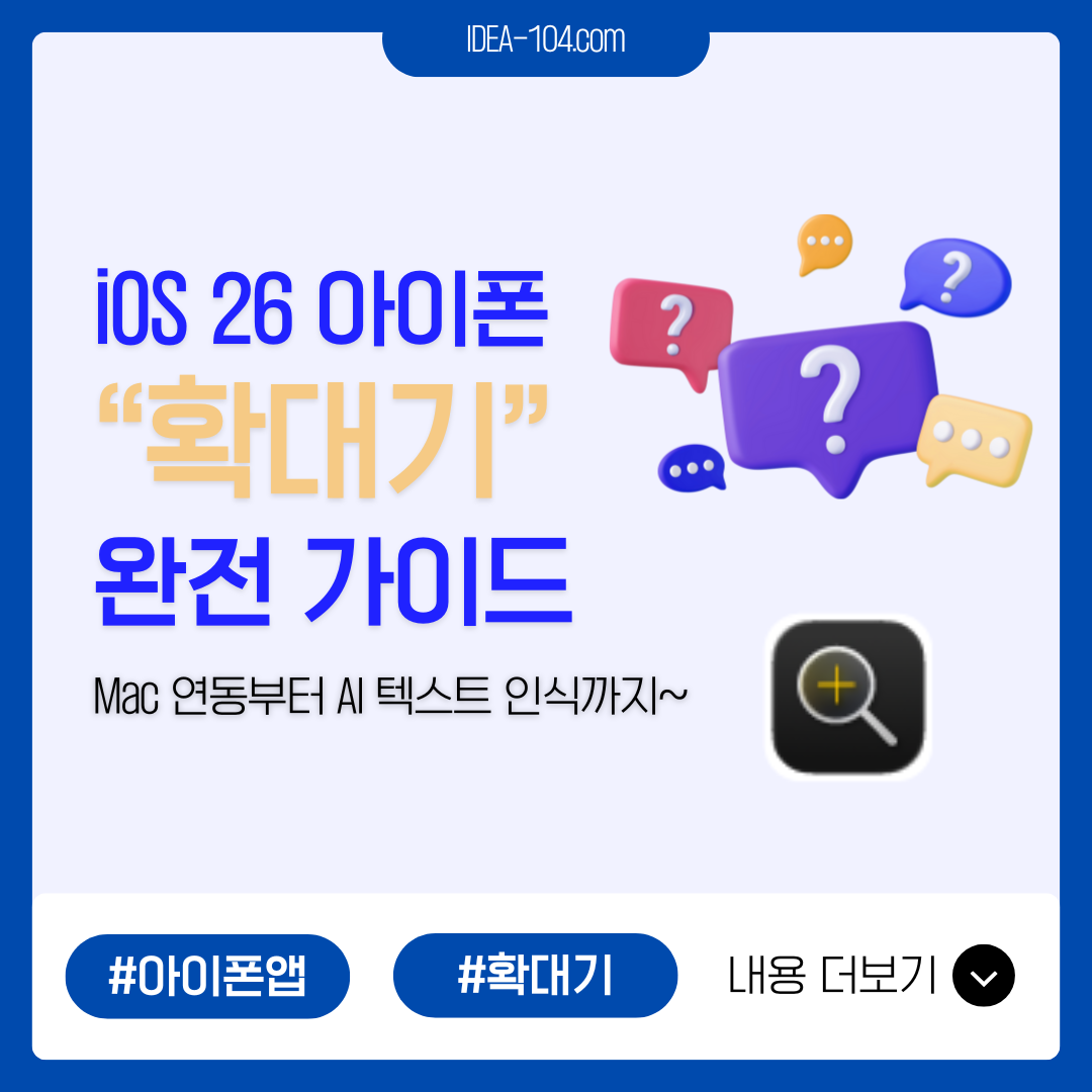 iOS 26 아이폰 확대기 앱 완전 가이드: Mac 연동부터 AI 텍스트 인식까지 블로그글 썸네일 이미지