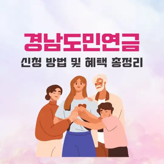 경남도민연금 신청 방법 및 혜택 총정리