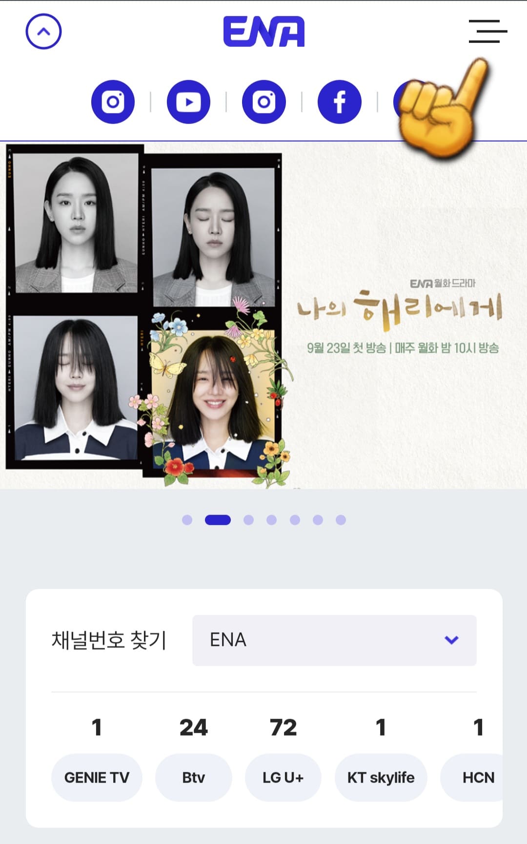 ena-편성표-및-채널번호-한방에-알아보기-오른쪽-상단의-三줄을-클릭합니다