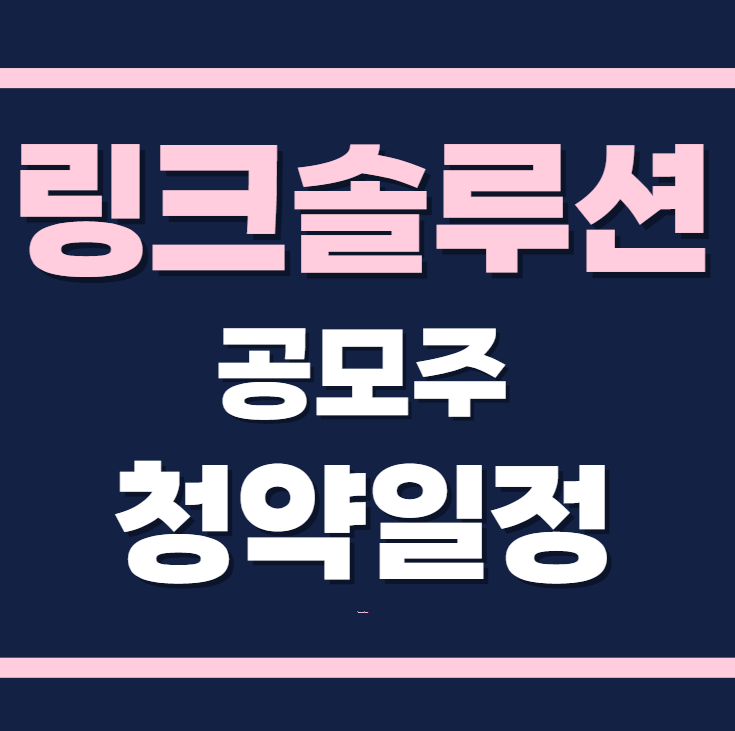 링크솔루션 공모주 수요예측 청약일정 상장