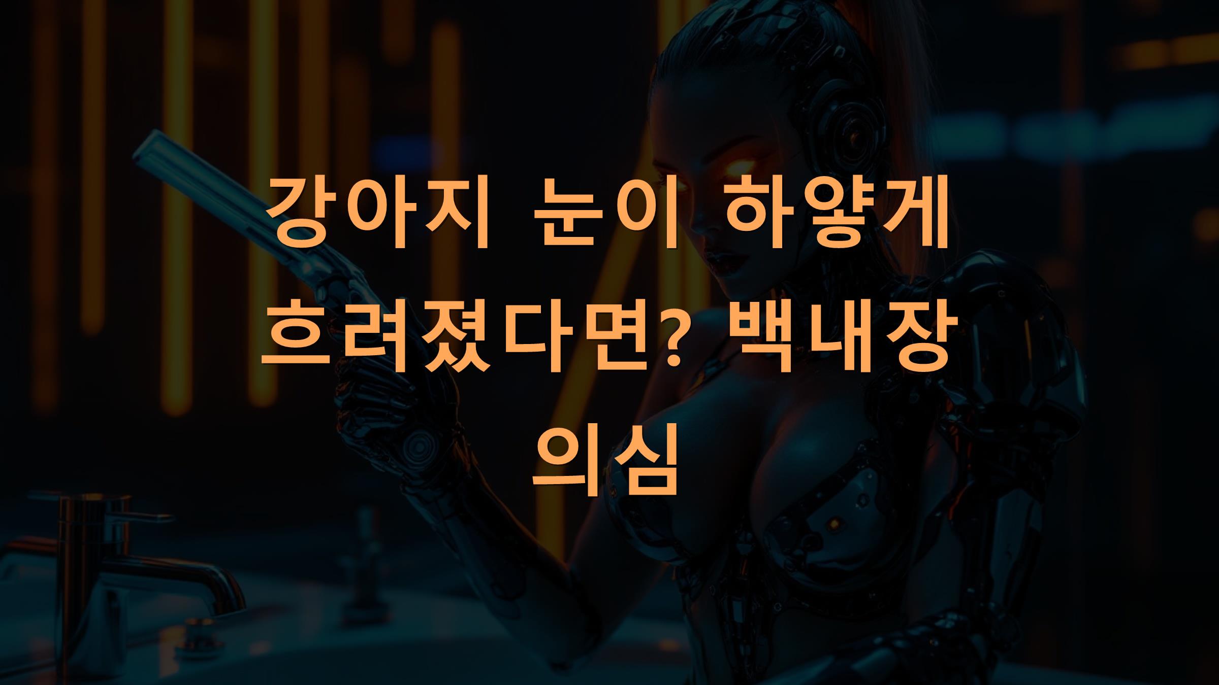 강아지 눈이 하얗게 흐려졌다면? 백내장 의심