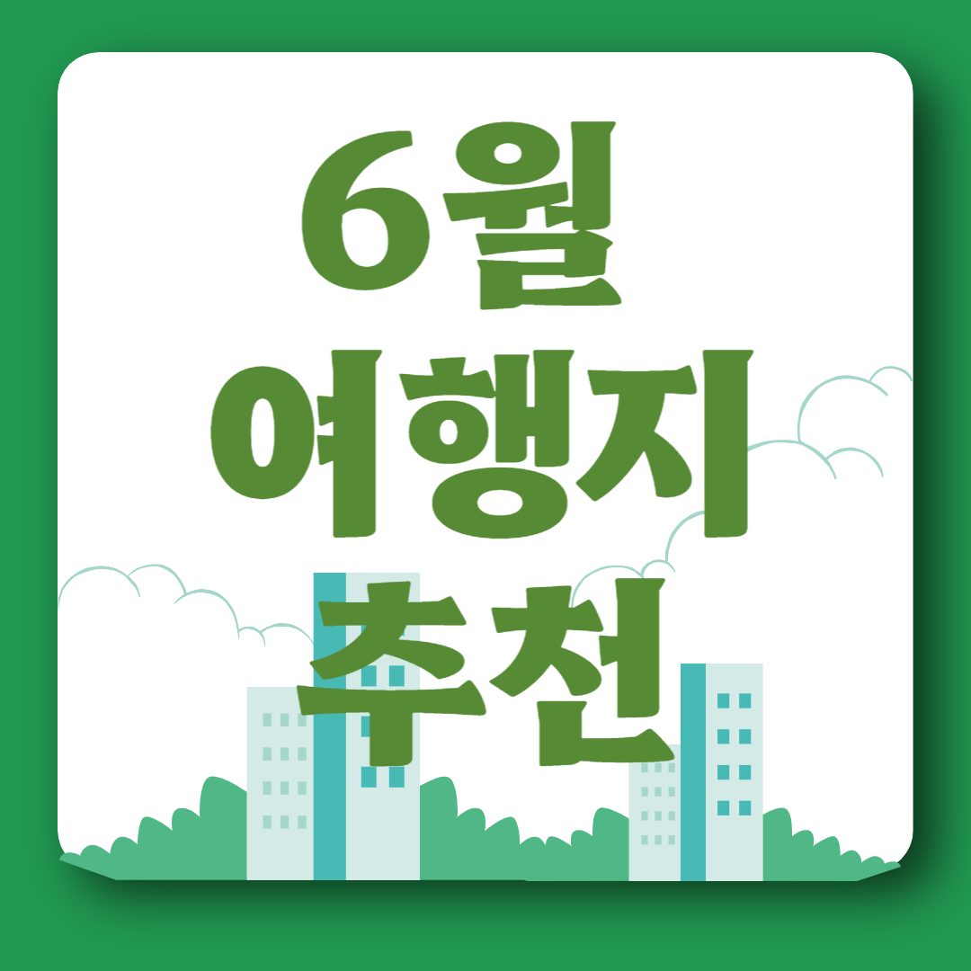 6월 여행지
