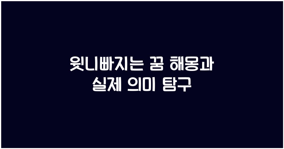윗니빠지는 꿈