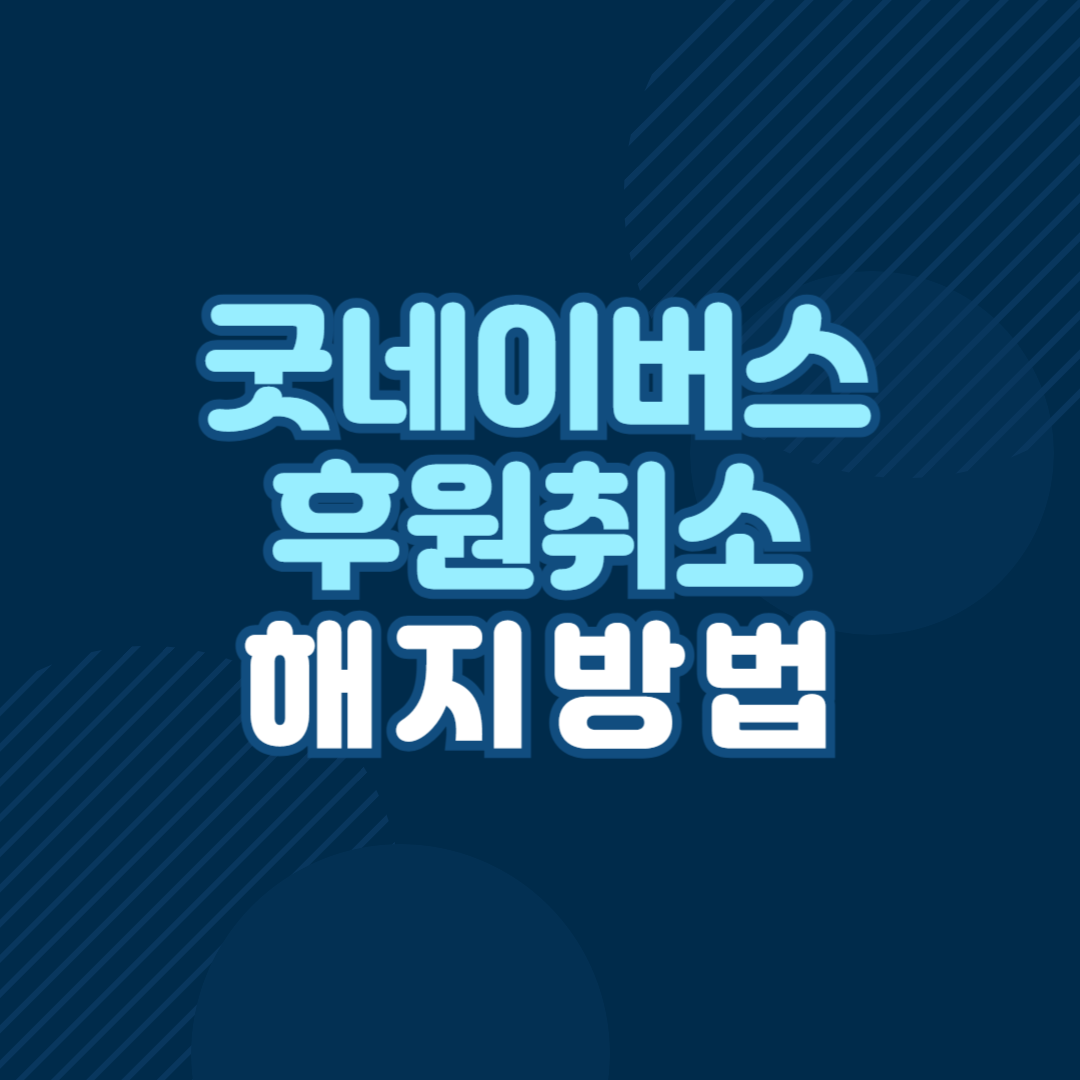 굿네이버스 후원취소