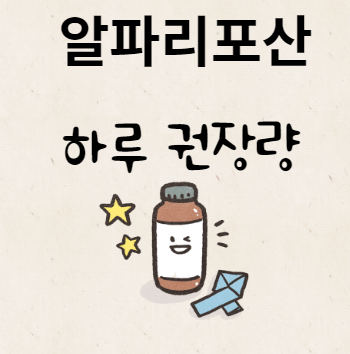 알파리포산 하루 권장량