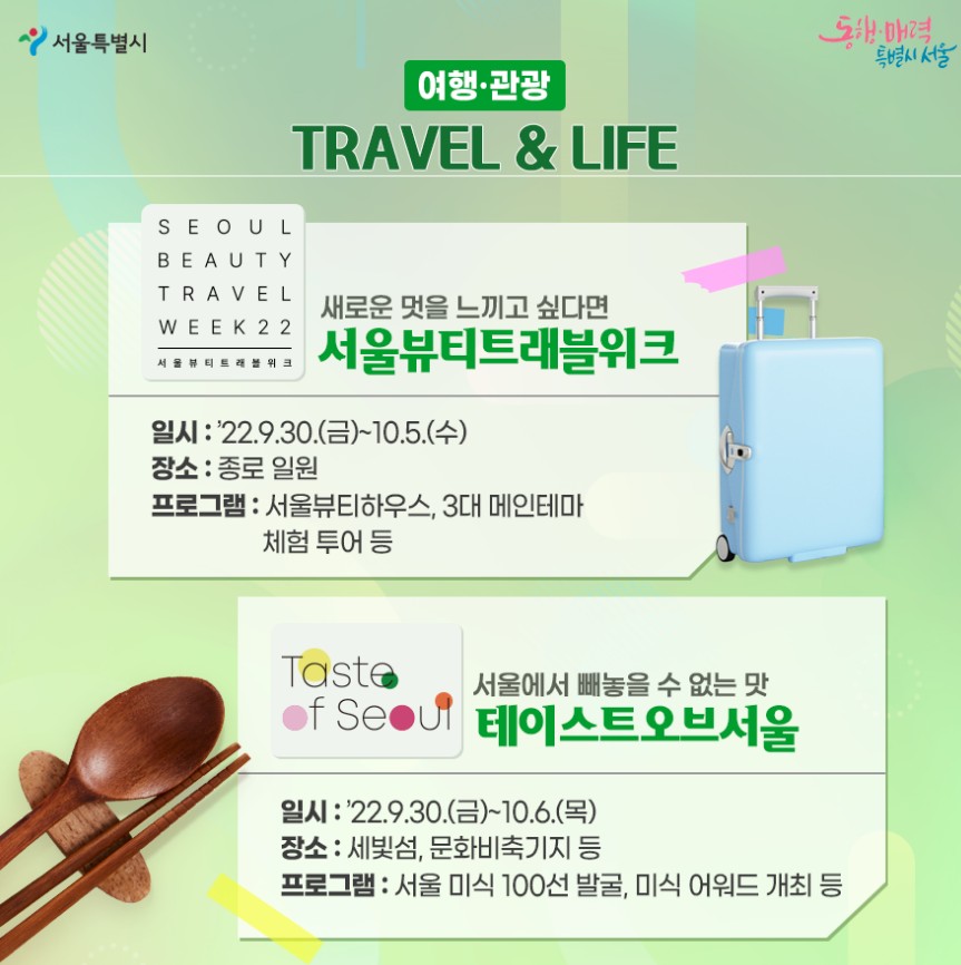 [10월축제추천] 서울갈만한곳, 데이트코스 - 서울뷰티먼스(서울뷰티위크, 서울뷰티트래블위크 테이스트오브 서울, 서울라이트&DDP 가을축제:비바뷰티, 서울패션위크, 서울뮤직페스티벌, 서울디자인 2022)