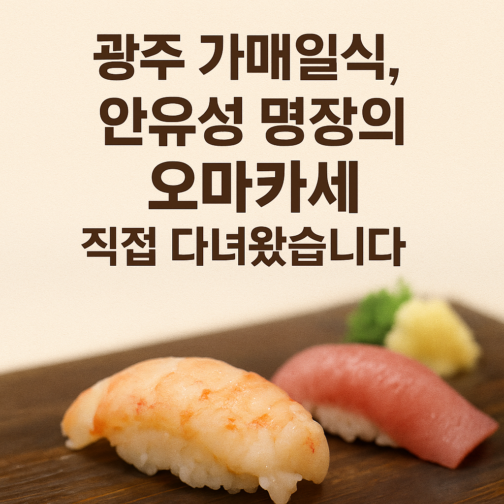 대통령도 반한 안유성 셰프의 오마카세&amp;#44; 광주 가매일식 솔직 방문기!