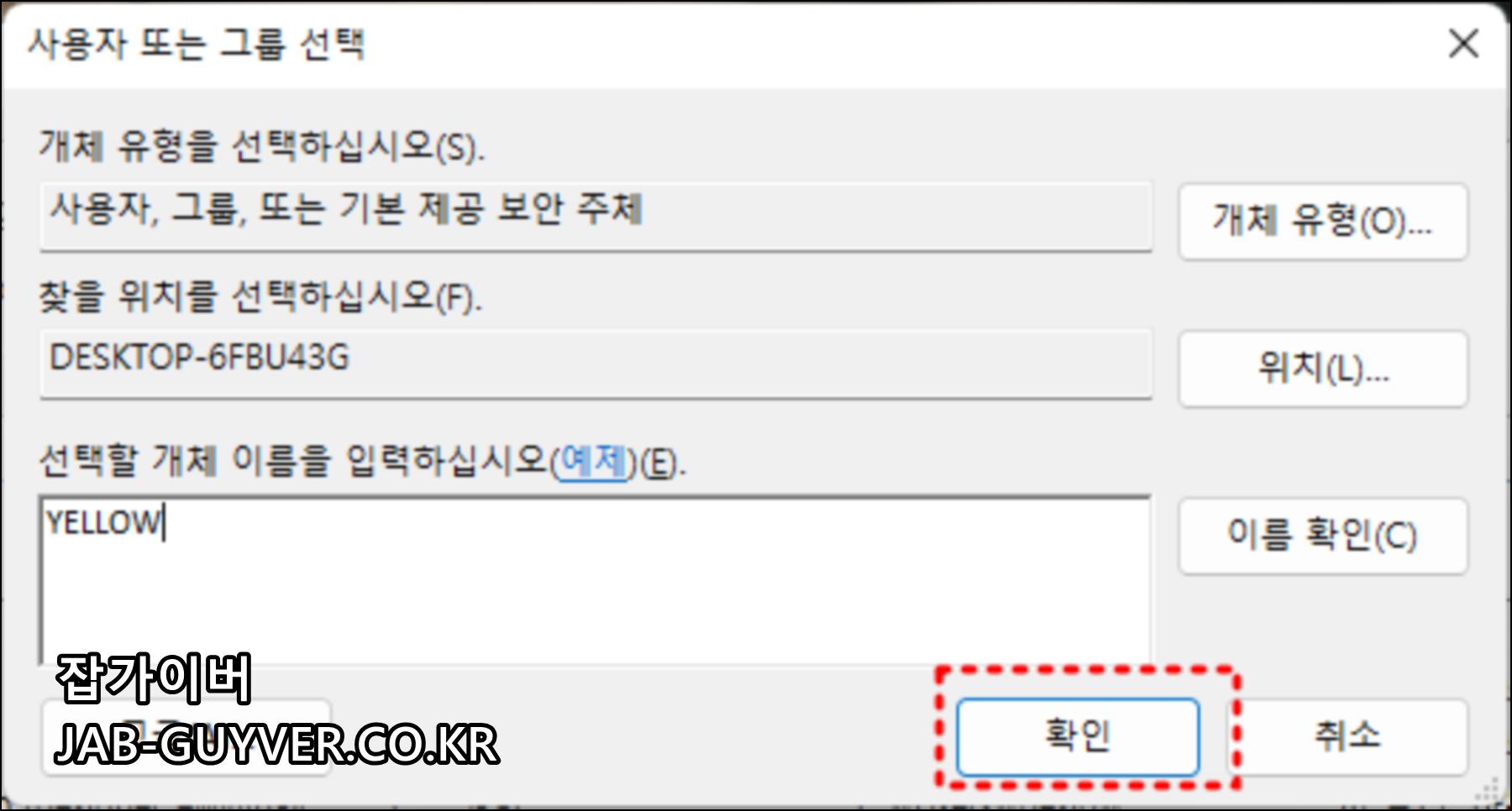 윈도우 파일 폴더 소유자 변경을 위해 사용자 계정 입력하는 화면